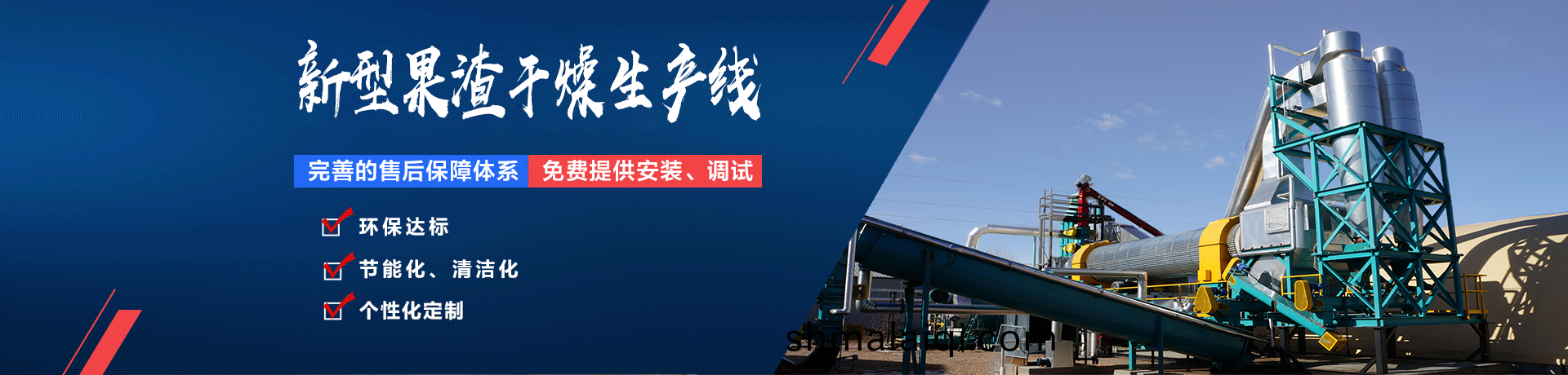 菓渣烘榦(gan)機(ji)