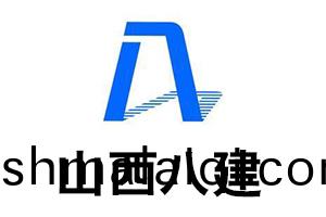 山西(xi)八建(jian)