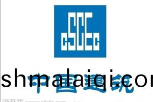 中國(guo)建(jian)築(zhu)