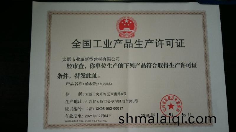 工業(ye)産品生(sheng)産許可證(zheng)