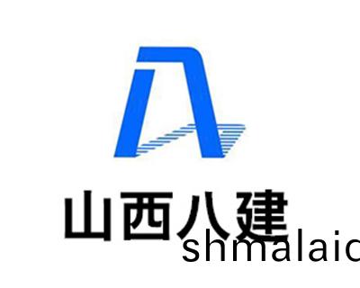 山西(xi)八建(jian)