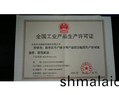 工業(ye)産(chan)品生(sheng)産(chan)許可證(zheng)