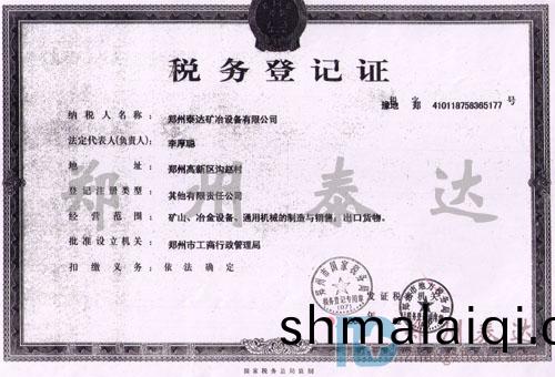 稅務(wu)登(deng)記(ji)證