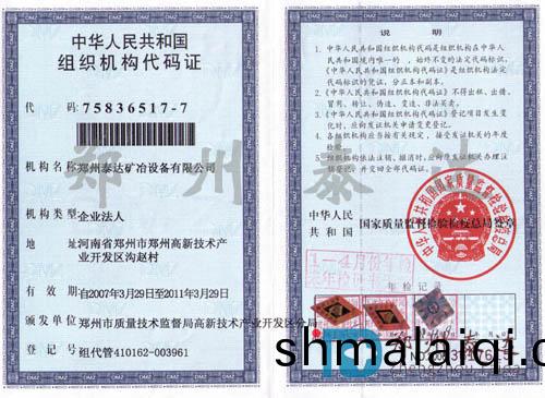 組織機構(gou)代(dai)碼證